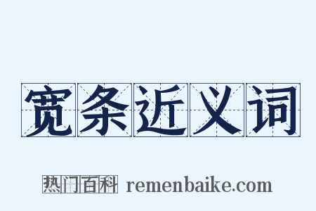 宽条近义词是什么意思的图片